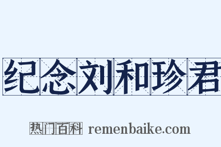 纪念刘和珍君是什么意思的图片